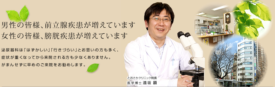 男性の皆様、前立腺疾患が増えています　女性の皆様、膀胱疾患が増えています