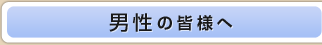 男性の皆様へ